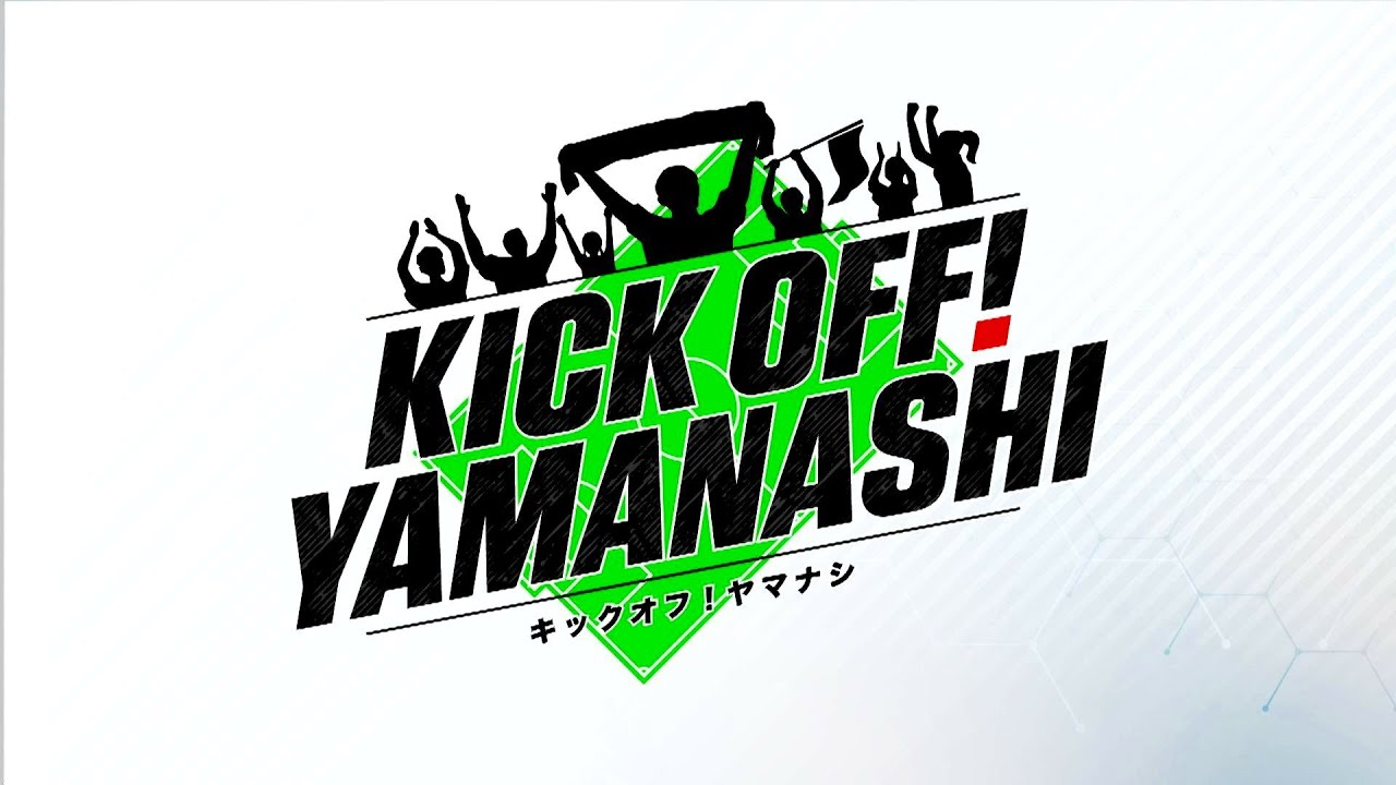 インカレ女子 山梨学院が4大会連続の決勝進出 / 全国高校選手権は山梨学院が2回戦敗退 初戦は1年生GKが大活躍 KICK OFF! YAMANASHI ＃143(月) 2026年1月5日放送回