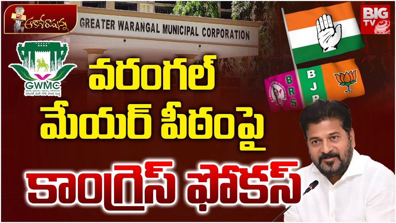 వరంగల్ మేయర్ పీఠంపై కాంగ్రెస్ ఫోకస్ | Congress Focus On Warangal Mayor's Seat | Telangana News|BIGTV