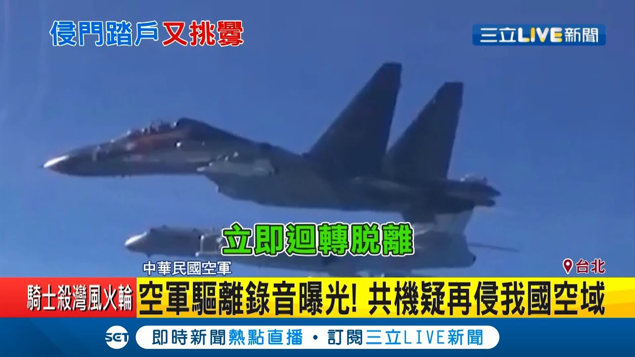又傳共機入侵台灣領空驅離錄音曝光！ 國軍擬購