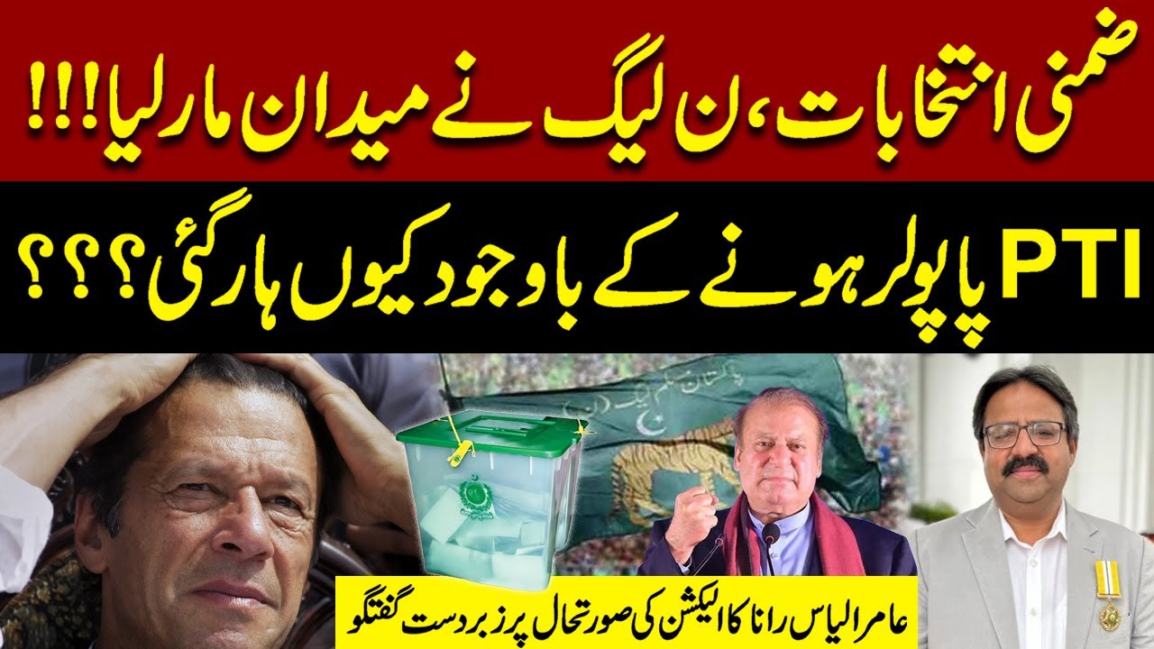 PML-N Big Wins in By-Elections—Why Did PTI Lose Despite Huge Popularity? | Aamir Ilyas Rana Analysis