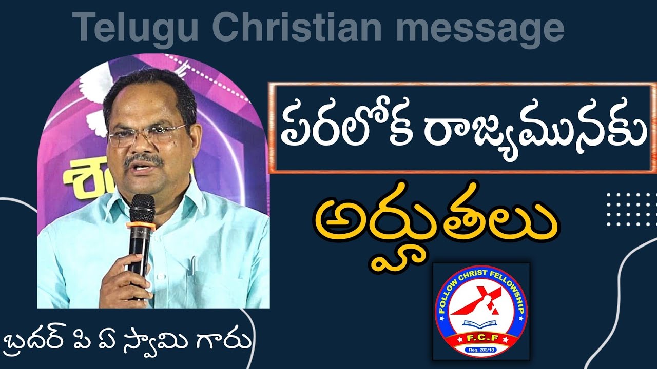 @FollowChrist||పరలోక రాజ్యమునకు అర్హతలు||Qualifications for the kingdom of heaven||Bro PAస్వామిగారు