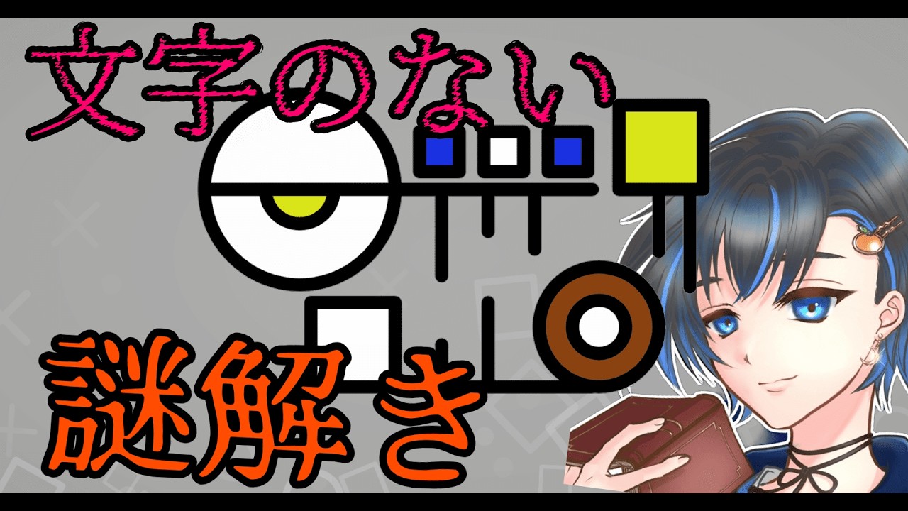 【文字がない謎解き】異世界の文字で謎解きをさせられるゲーム【新人Vtuber/読書家ゲーマー】