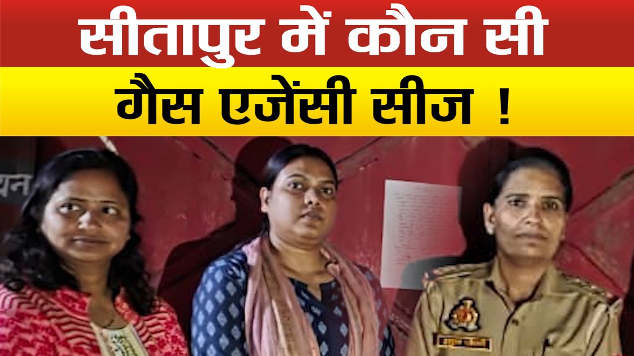 Sitapur-कालाबाजारी की शिकायत मिलने से गैस एजेंसी पर अधिकारियों का छापा, बरामद सिलेंडर, हुई कार्रवाई?