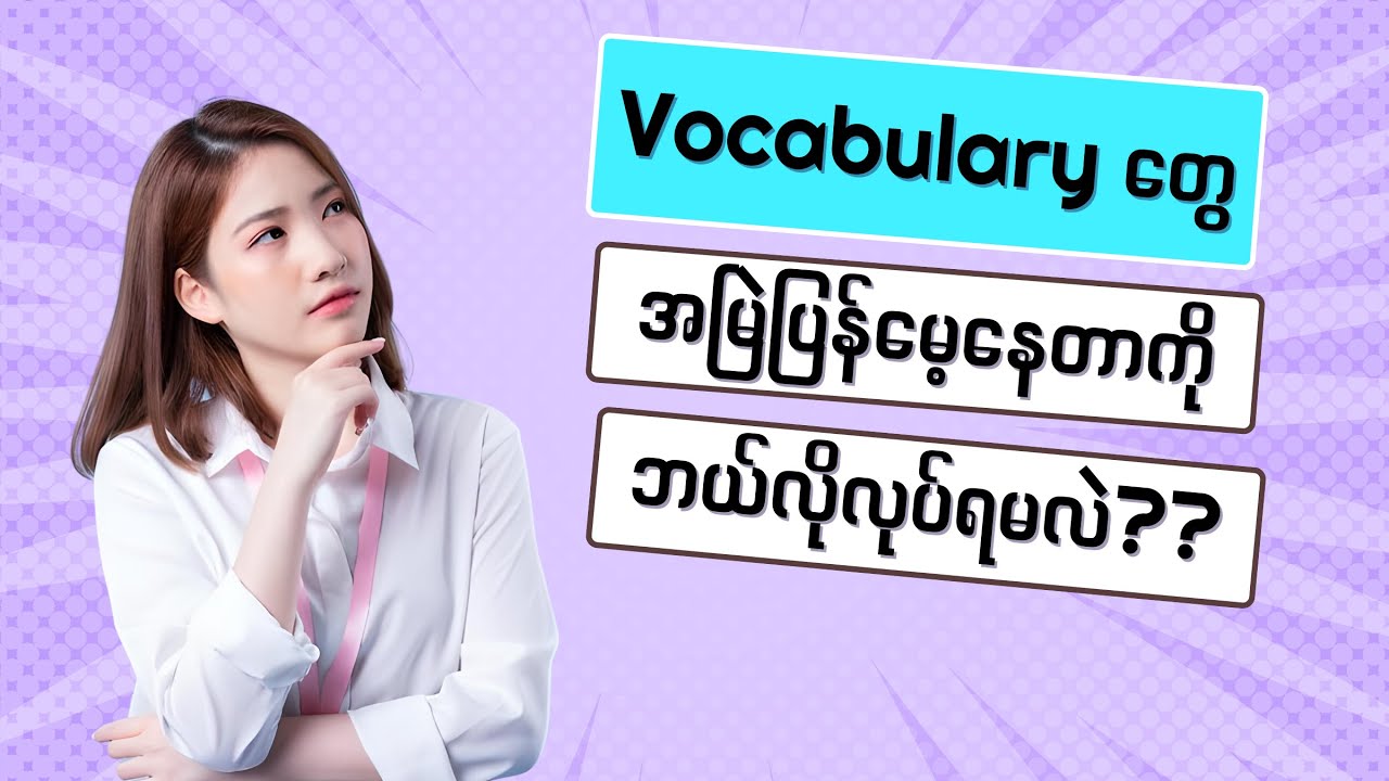 vocabulary အားနည်းတာကို ဖြေရှင်းလို့ရတဲ့ နည်းလမ်းကောင်းတွေ (How to improve English vocabulary)