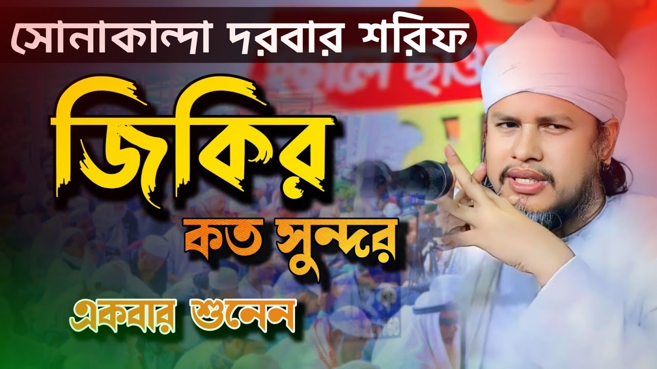 Sonakanda jikir | কলিজা শীতল করা জিকির | সোনাকান্দা দরবার শরীফ মাহফিল_২০২৪ | jikir_2024