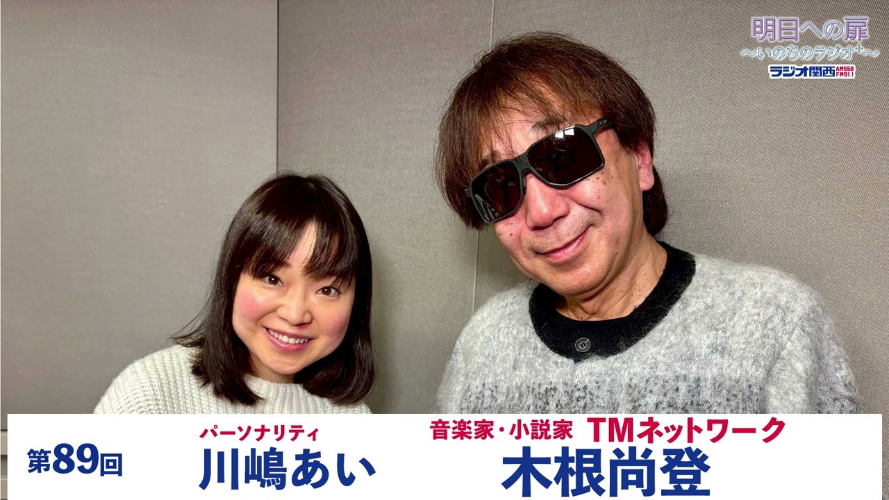 【明日への扉～いのちのラジオ＋～】第89回　音楽家・小説家 TMネットワーク 木根尚登さん