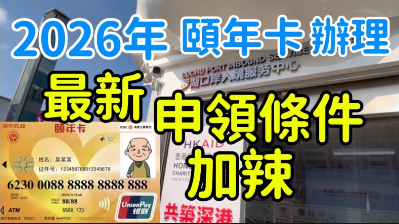 2026年 深圳 頤年卡 辦理 最新申領條件 加辣 