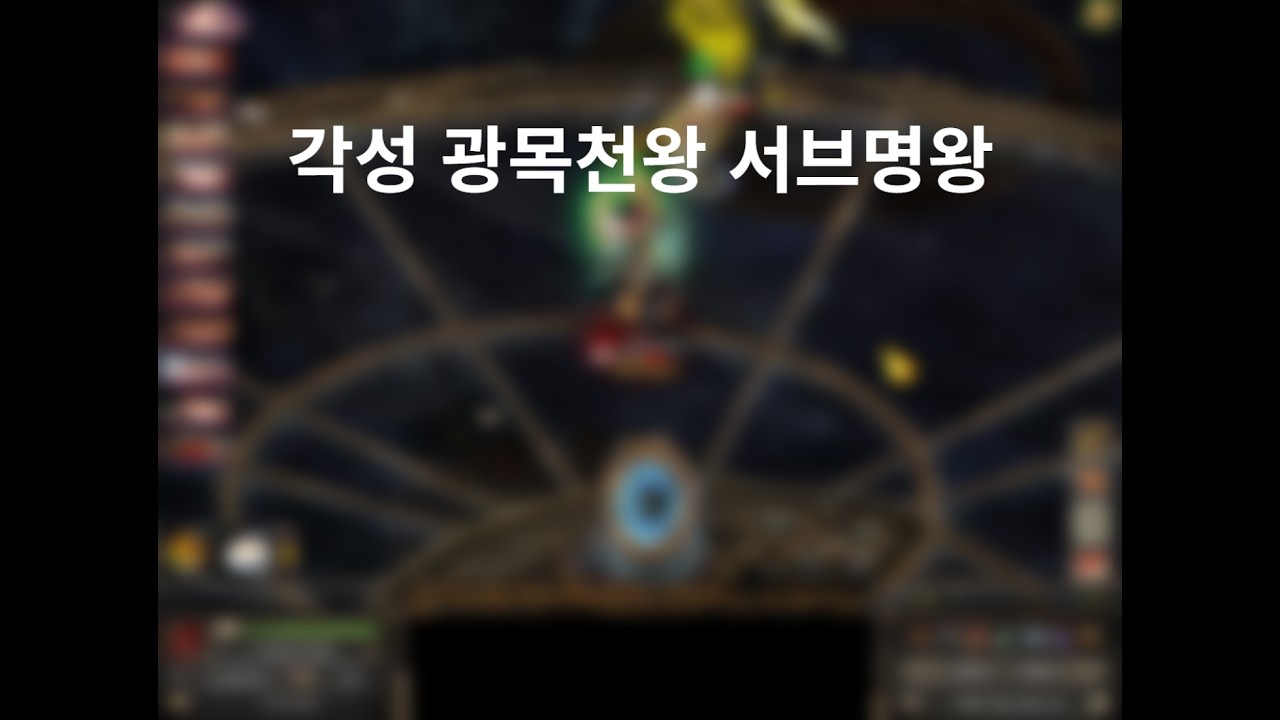 [거상] 각성 광목천왕 서브천왕