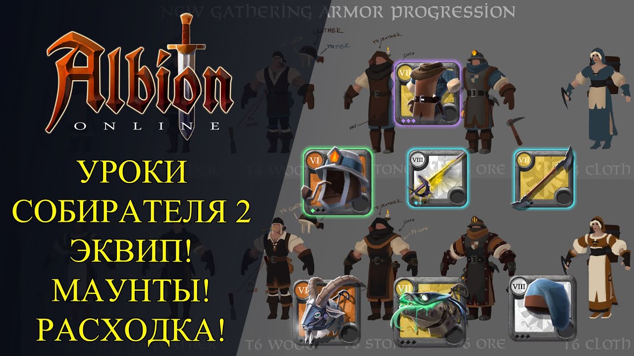 Albion online : ⛏ УРОКИ СОБИРАТЕЛЯ #2 - Экипировка, Маунты, Расходка - Как одевать собирателя ?