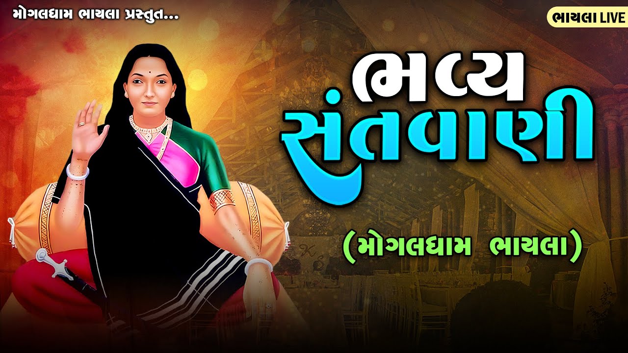 LIVE: Mogaldham Bhayla | Bhavya Santvani - 18/01/26