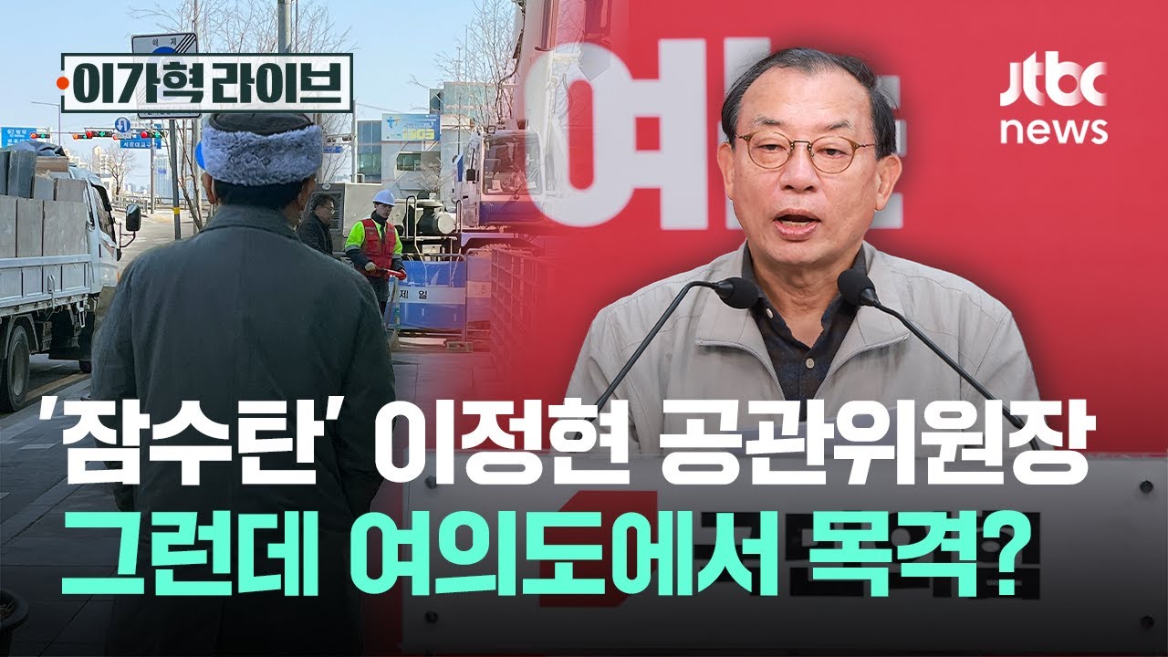 '잠수탄' 이정현 공관위원장, 그런데 여의도에서 목격?｜이가혁 라이브