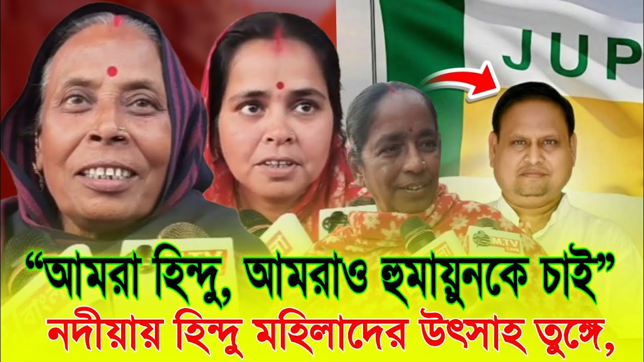 মুর্শিদাবাদের পর এবার নদীয়া হুমায়ুনের দখলে? | হিন্দু মহিলাদের উৎসাহ তুঙ্গে, নদীয়ায় হুমায়ুন