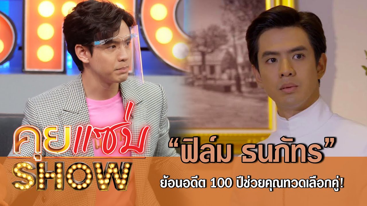 คุยแซ่บShow :“ฟิล์ม ธนภัทร” ย้อนอดีต 100 ปีช่วยคุณทวดเลือกคู่!