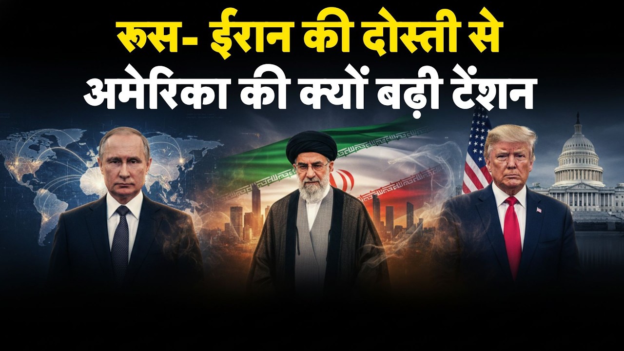 America Iran War Update: रूस- ईरान की दोस्ती से अमेरिका की क्यों बढ़ी टेंशन - TV9 | US Action On Iran