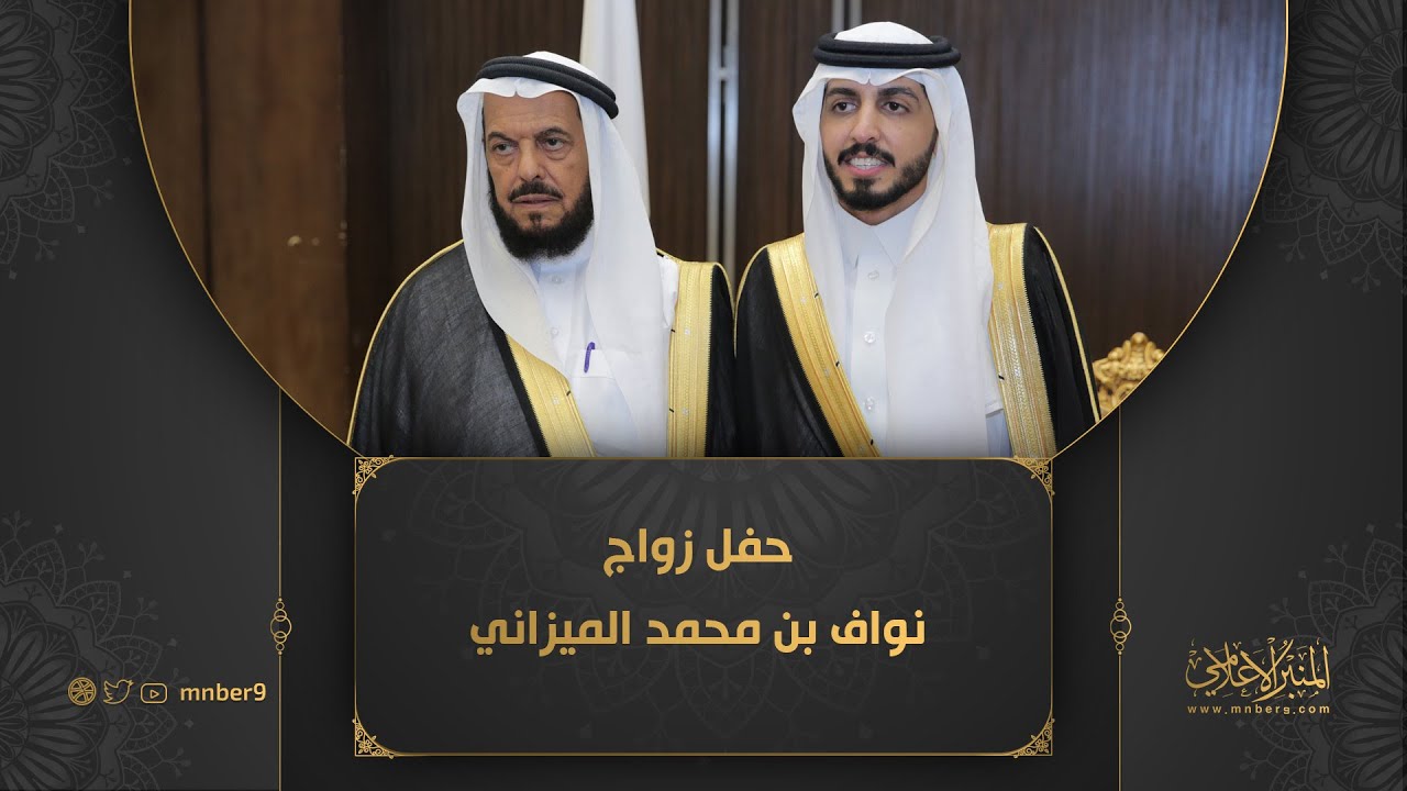 حفل زواج نواف بن محمد الميزاني