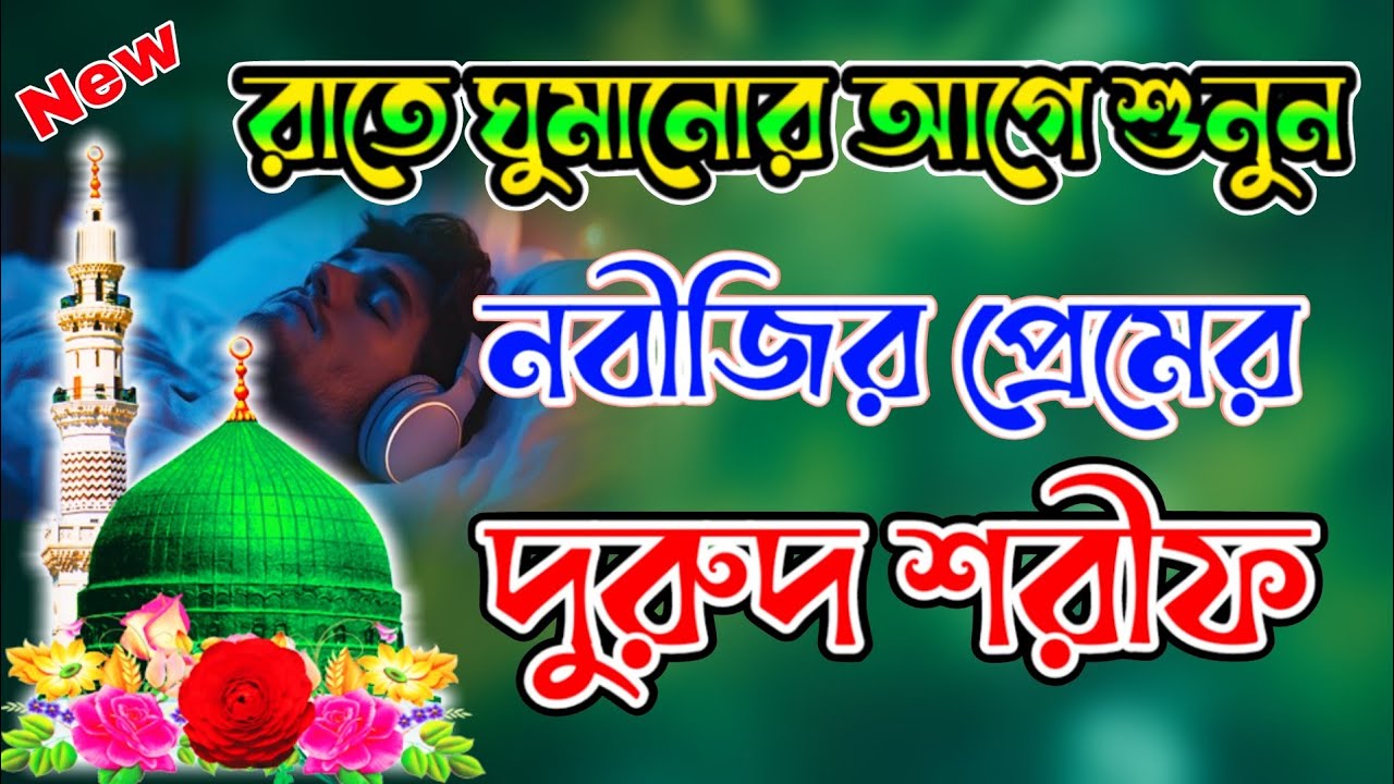 গভীর রাতে শুনুন নবীজির প্রেমের দুরুদ শরীফ ও জিকির ২০২৬ | milad sharif video| durood Sharif bangla