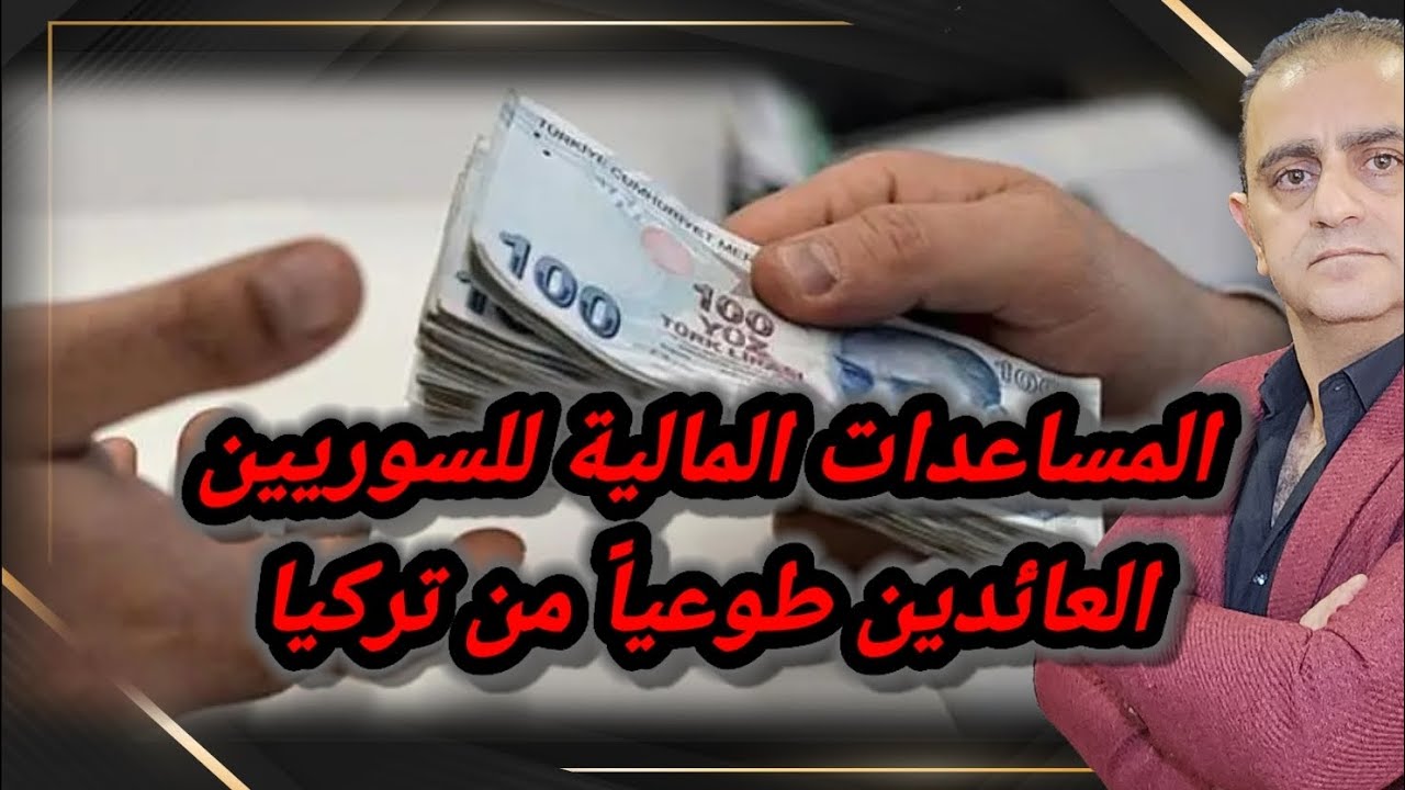المساعدات المالية للسوريين العائدين طوعياً من تركيا