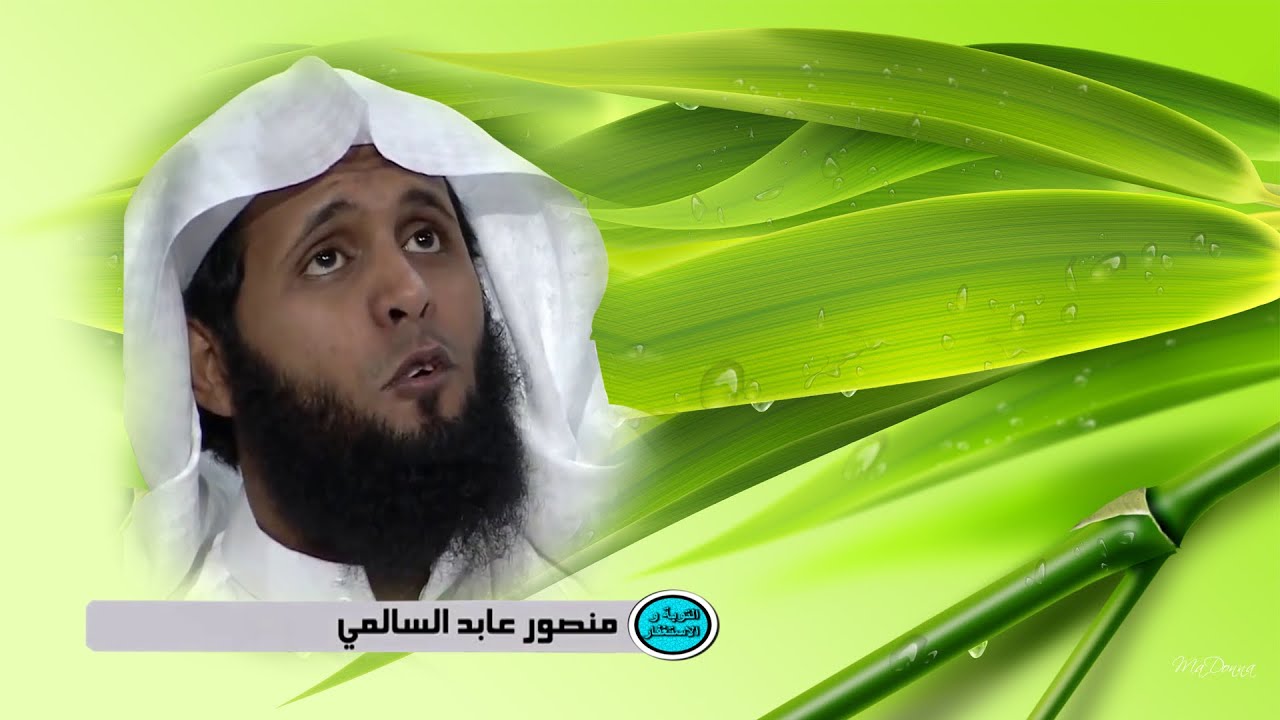 الشيخ \ منصور السالمي - في الجنة خذ الاربعة الطيبة و اترك الاربعة السيئة