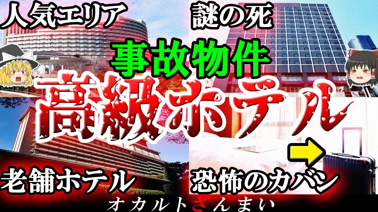 【実話】100%ゾッとする…事故物件になった高級ホテル5選!【ゆっくり解説】