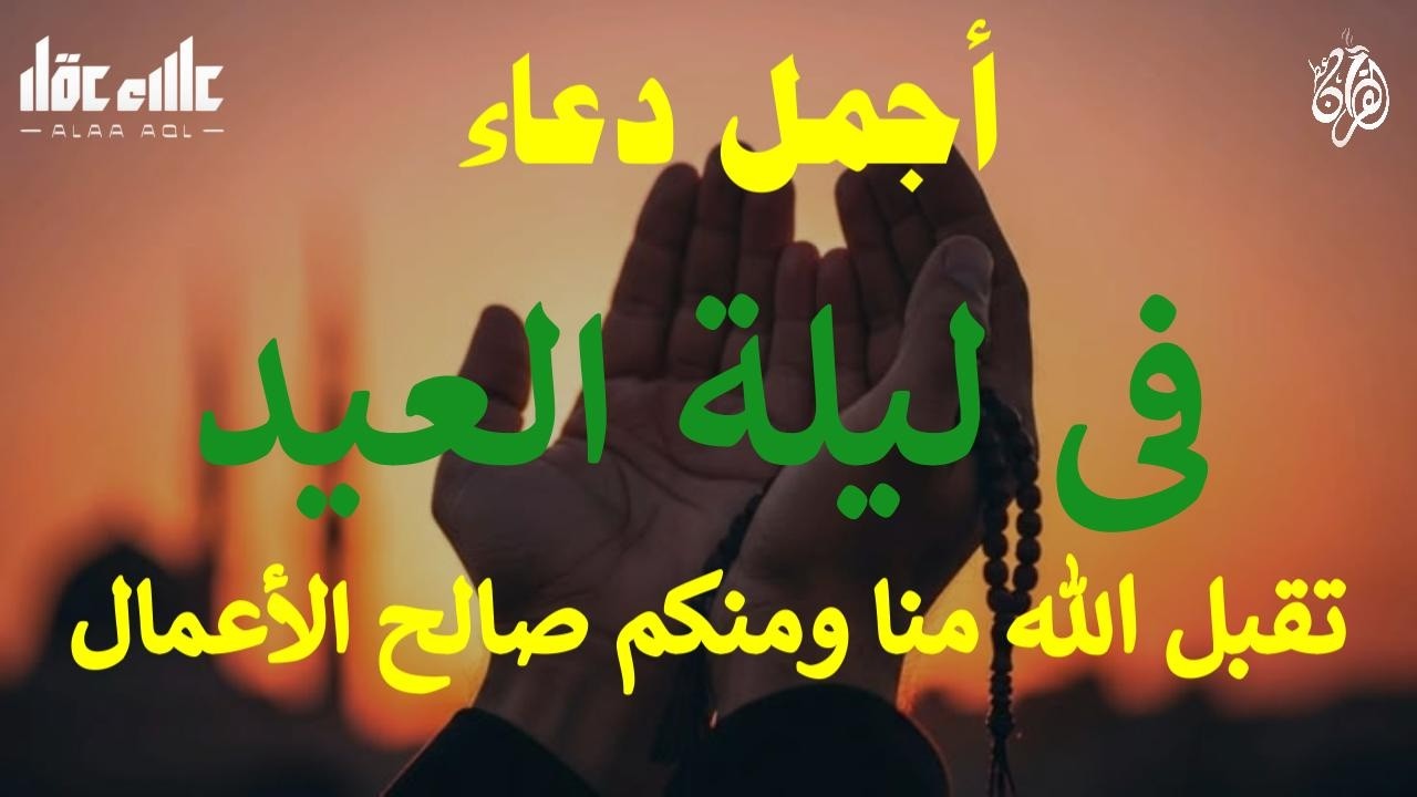 أجمل دعاء فى ليلة العيد دعاء أخر يوم فى رمضان دعاء مسك الختام إغتنم اخر ساعات شهر رمضان /علاء عقل
