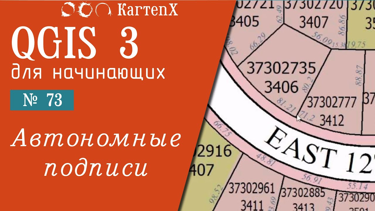 QGIS 3 - № 73. Базовые автономные подписи
