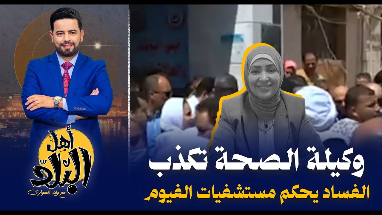 الفساد يحكم مستشفيات الفيوم ويفضح كذب وكيلة الصحة بحل المشاكل بنسبة 100٪ بعد 5 سنوات من وعود المحافظ