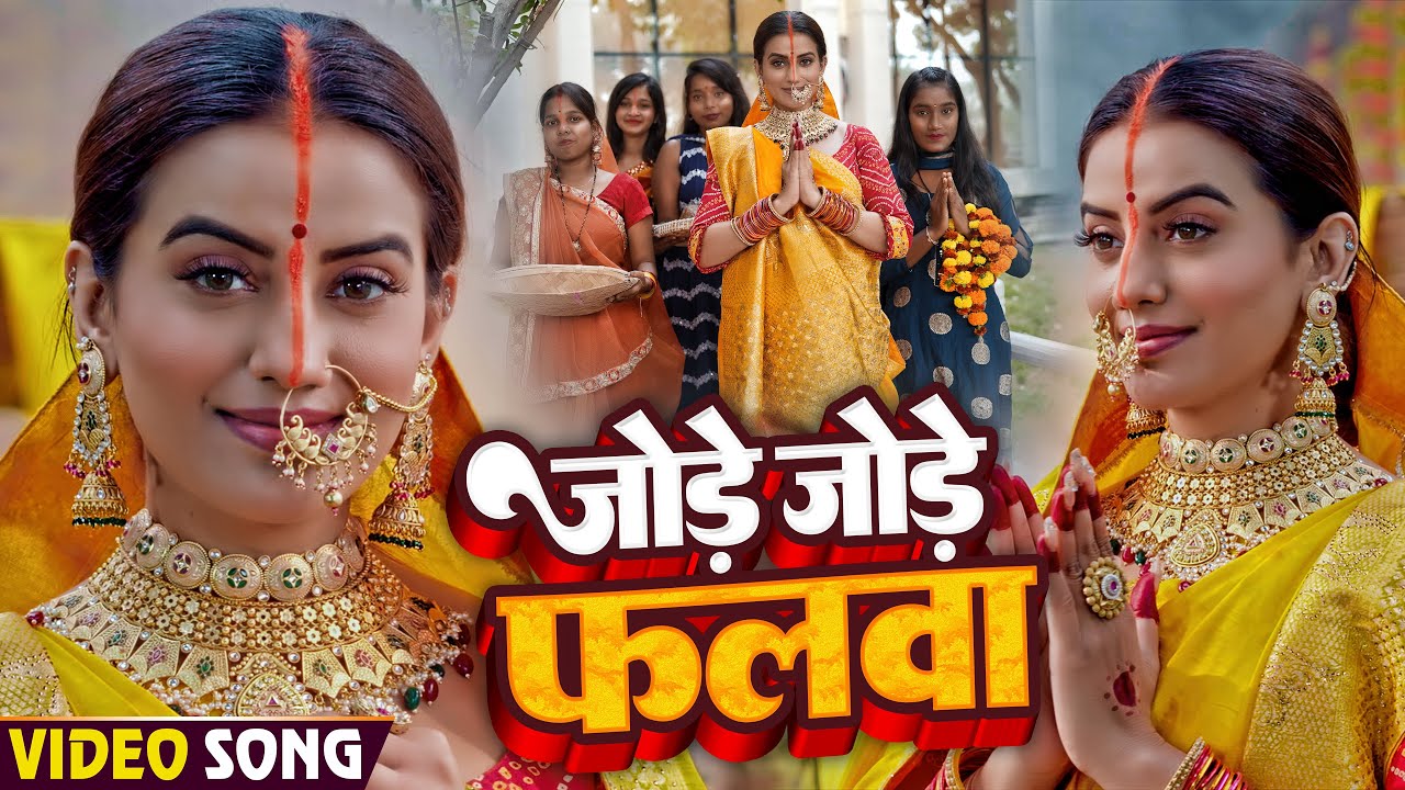 #अक्षरा सिंह | जोड़े जोड़े फलवा | #Akshara Singh | Jode Jode Phalwa | Bhojpuri Chhath Song