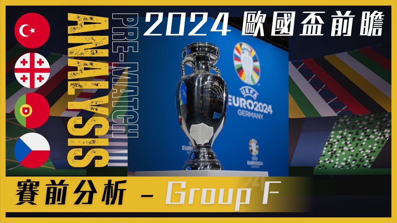 歐國盃 2024 前瞻｜Euro 2024｜F組｜Group F｜土耳其｜格魯吉亞｜葡萄牙｜捷克｜賽前分析｜球隊陣容｜焦點球員｜賽事資訊｜廣東話講波