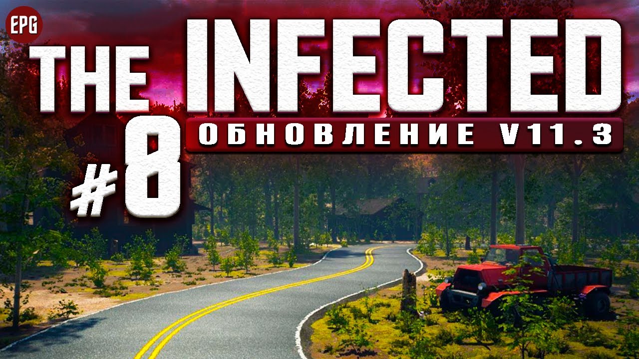 The Infected Обновление V11.3 - Новое выживание в Инфектед #8 (стрим)
