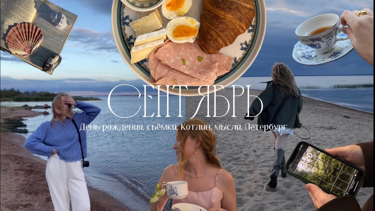 September vlog. День рождения во дворце. Котлин. Петербург. 