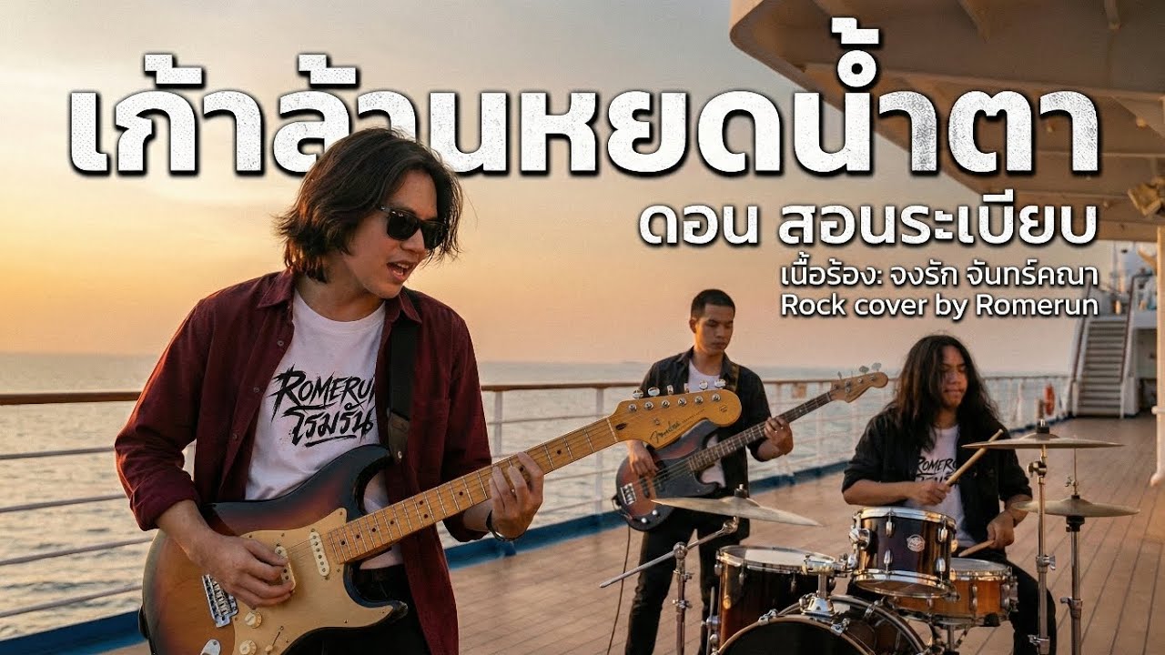 เก้าล้านหยดน้ำตา - ดอน สอนระเบียบ | Rock Cover by Romerun