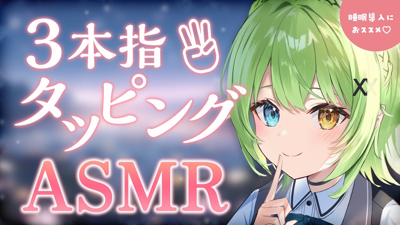 【ASMR/binaural】テンポがいい3本指タッピングに癒されて♡Three-finger tapping.【音成モカ VTuber】