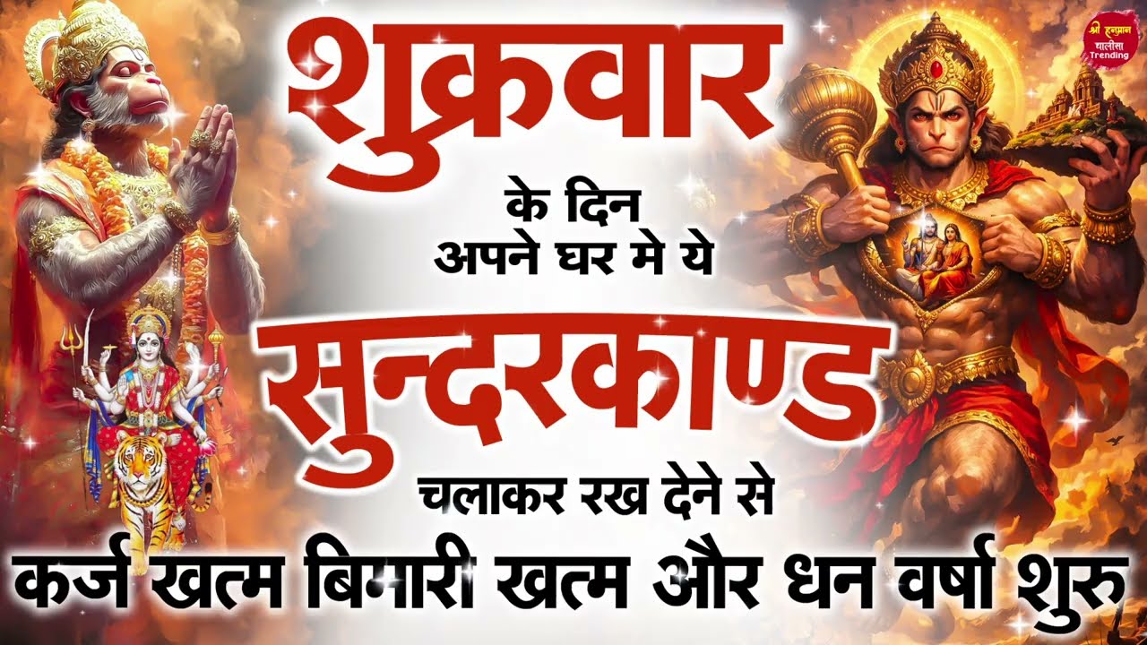 शुक्रवार को घर में चलाकर रखदो सुन्दरकाण्ड आपकी बीमारी खत्म,कर्जे खत्म धनवर्षा शुरू #SundarkandPath