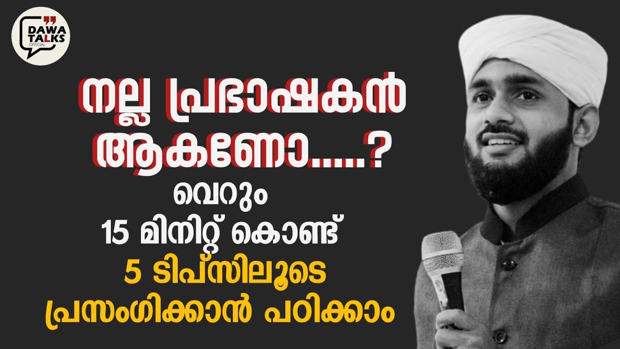 ഈ വീഡിയോ കണ്ടാൽ നിങ്ങളും പ്രസംഗിക്കാൻ പഠിക്കും.‼️SALMAN ASH'ARI KARIMAKKAD