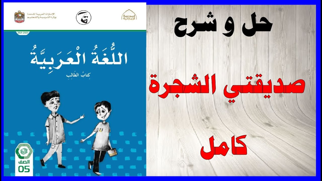 حل اسئلة و شرح درس احبكي يا شجرتي العزيزة الوحدة 1 كتاب اللغة العربية الصف الخامس المنهاج الاماراتي