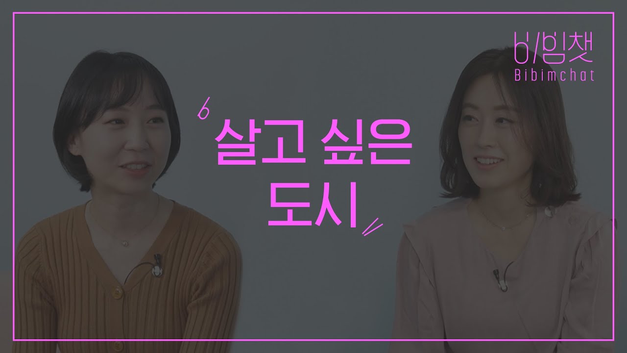 비빔챗: 살아 보고 싶은 도시가 있나요? (What city do you want to live in?)