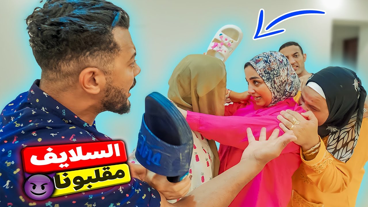 الـ3سلايف مقلبونا😩وللأسف عرفوا ينرفزونا🥴(منتهي الاستفزاز☹️)