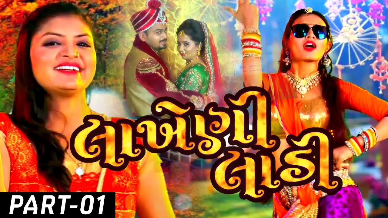 લાખેણી લાડી ભાગ ૧ (ડી જે લગ્ન ગીત) મનીષા બારોટ | Lakho Na Laadi | MARRAIGE SONG @StudioSaraswati