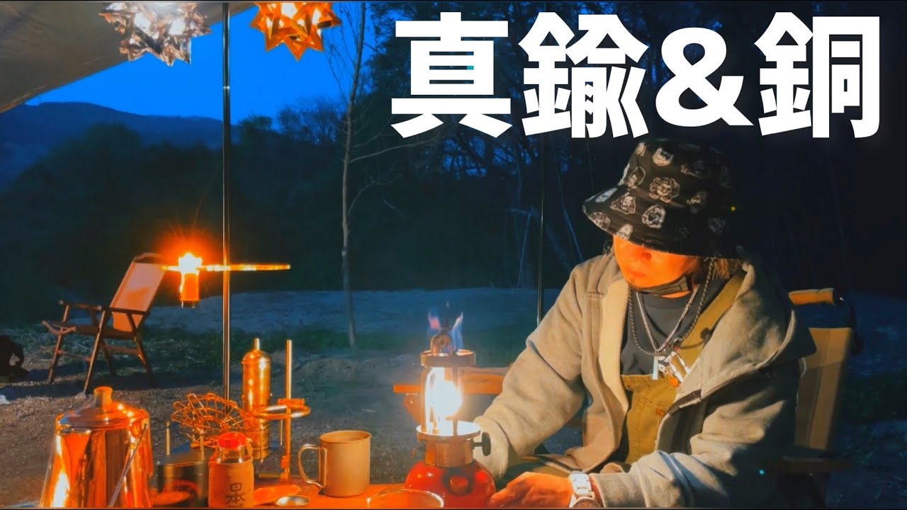 シャンティRで初めてのお泊まりキャンプ②真鍮&銅ギアでギラギラな夜