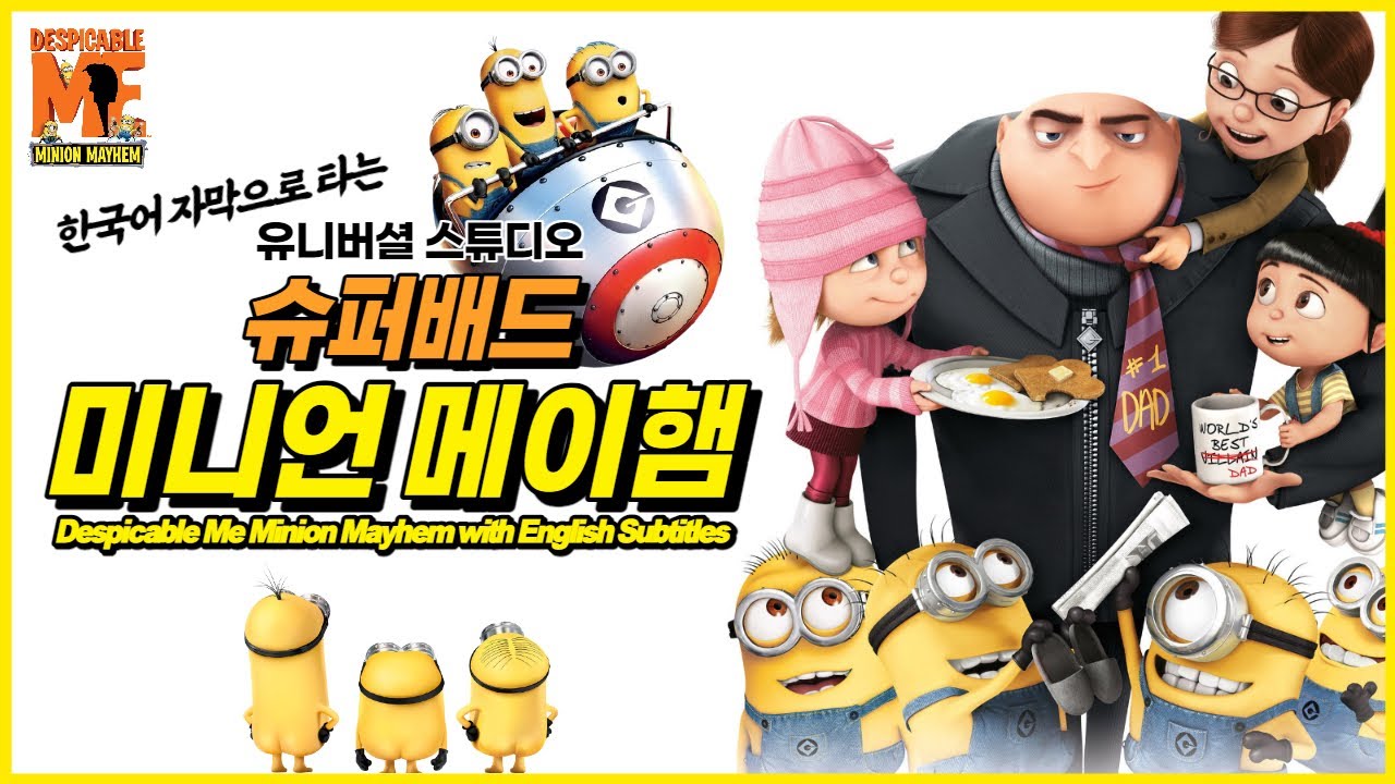 ENG) 한국어 자막으로 타는 유니버셜 스튜디오 슈퍼배드 미니언 메이햄 미니언즈 놀이기구 Despicable Me Minion Mayhem with English subtitles