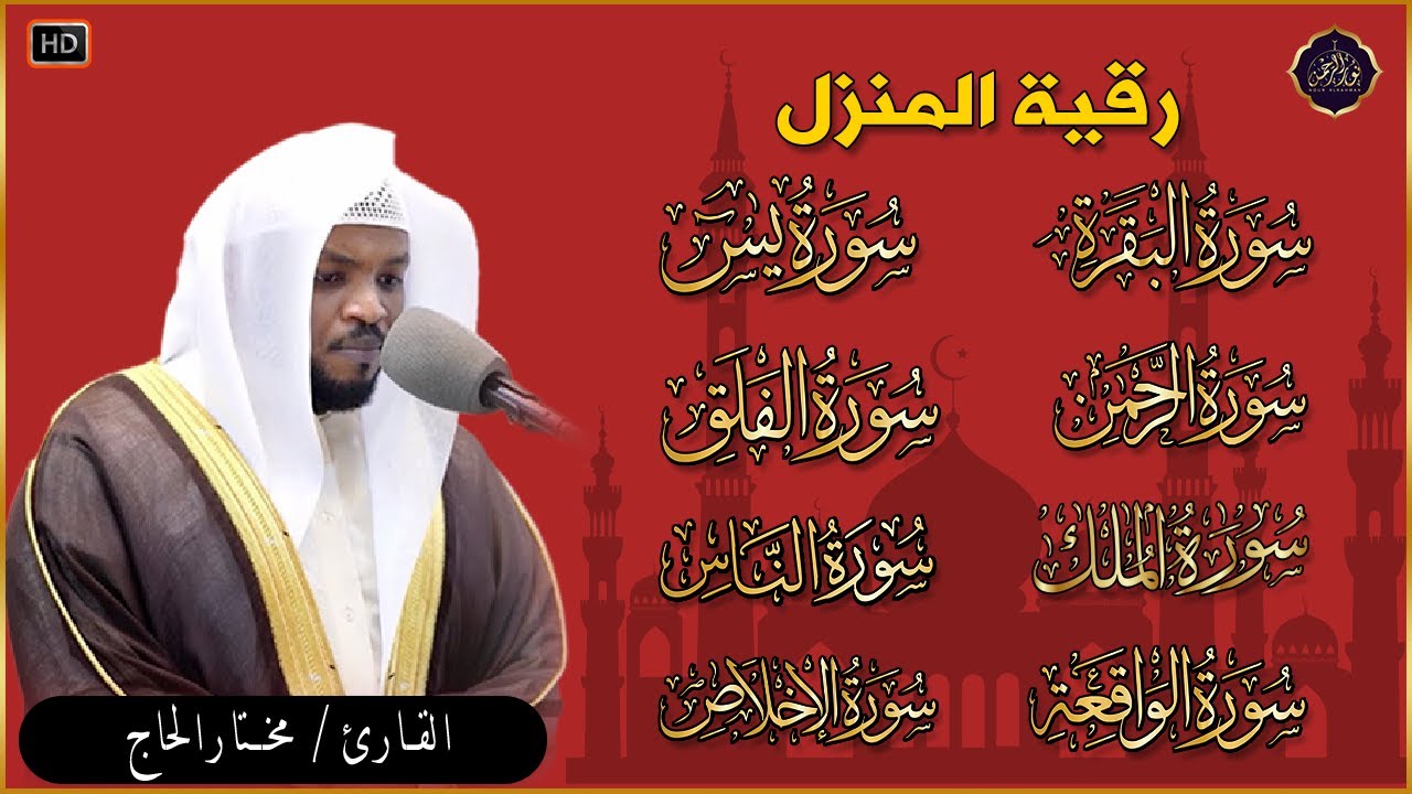 رقية للبيت سورة البقرة، يس، الواقعة، الرحمن، الملك، المعوذات، الإخلاص - شفاء وبركة وحفظ من الشيطان