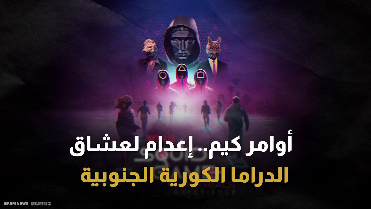 كيم والعقاب الدموي.. إعدام وتجنيد قسري لمن يتابع أعمالا فنية كورية جنوبية