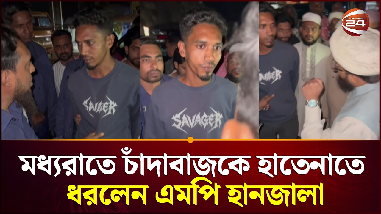 মধ্যরাতে চাঁদাবাজকে হাতেনাতে ধরলেন এম‌পি হানজালা | Madaripur | Channel 24