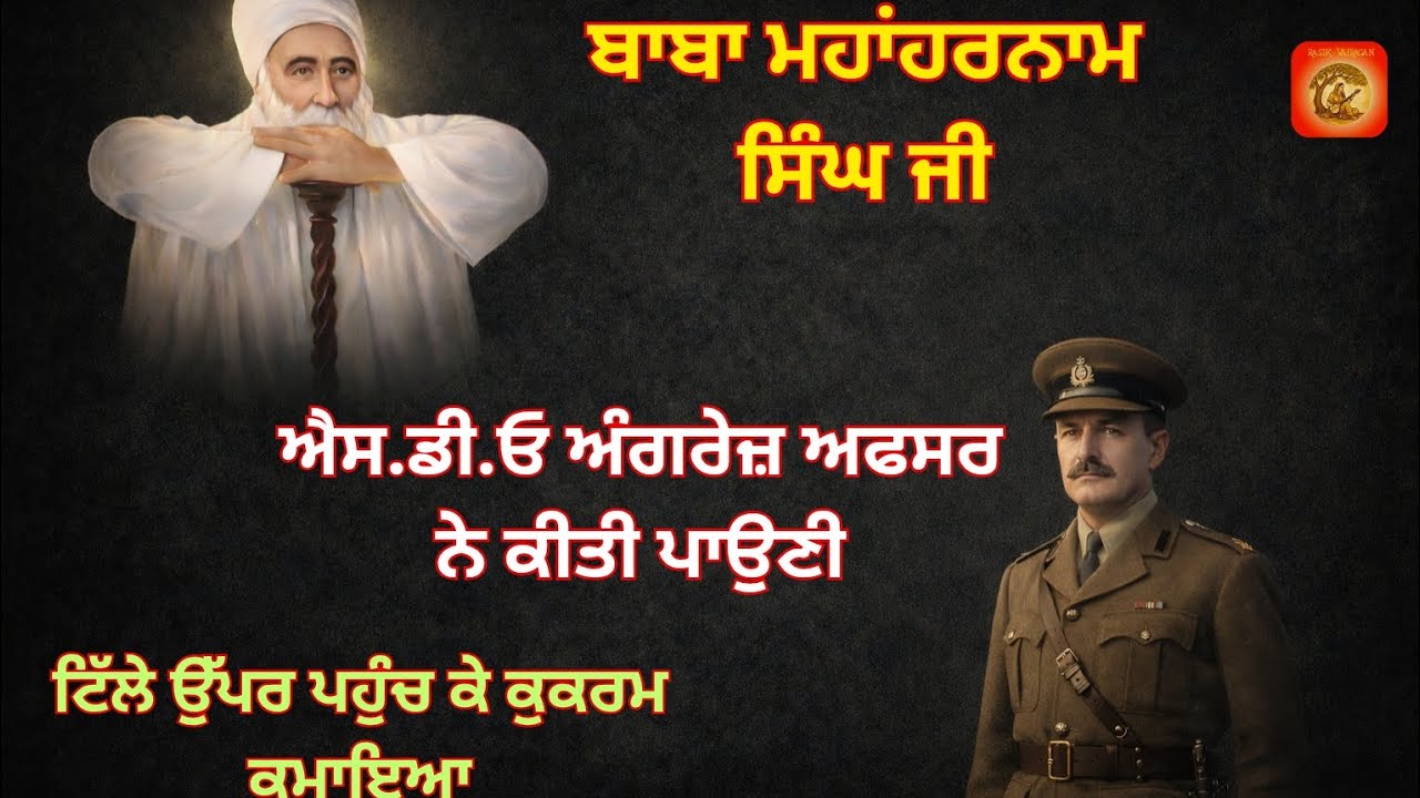 Baba MahaHarnam Singh Ji.Bhucho Kalaan. Bhag-8.Sakhi241,242,243,244.Baba Nand Singh Ji de Murshad 