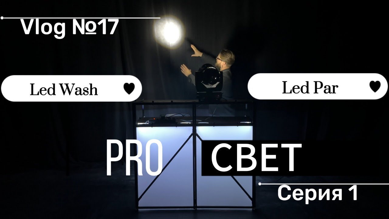 Влог №17 Pro Свет  заливочный свет!!!