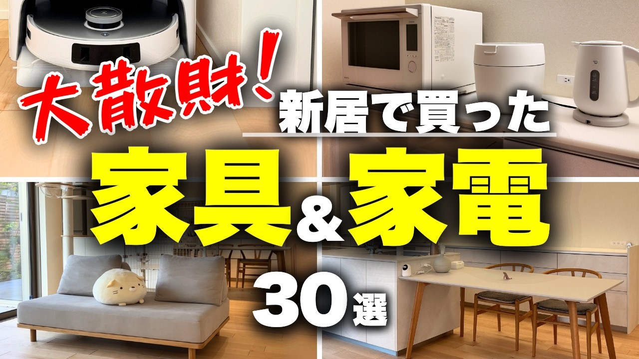 【金額大公開】新居で買った家具＆家電30選！すべて本音で語ります【マイホームハイ】【注文住宅】