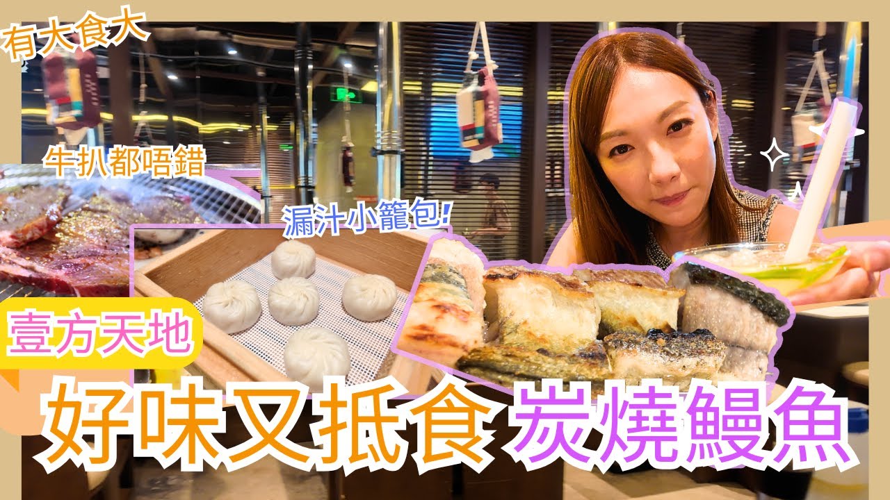 【有大食大】| 深圳壹方天地 | 超正炭燒鰻魚 | 正版日本ROUND ONE | 抵食出名小籠包 | JACE大大