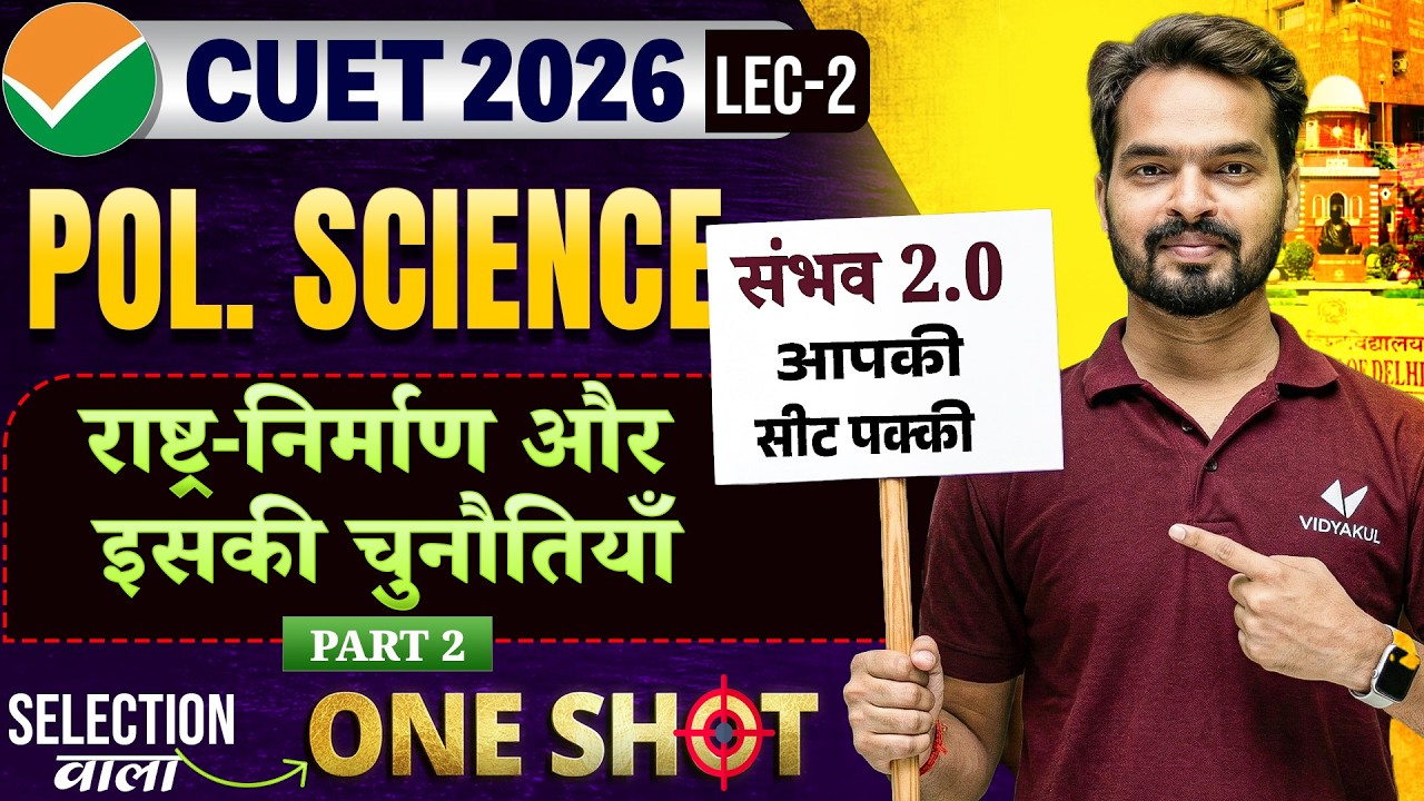 राष्ट्र-निर्माण और इसकी चुनौतियाँ | Challenges of Nation Building | Political Science | Sambhav 2.0🔥