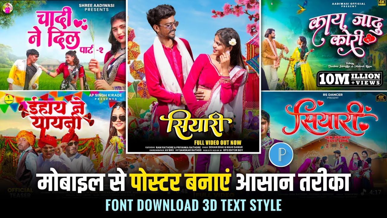 मोबाइल से पोस्टर कैसे बनाएं || Mobile Se Poster Keise Banaye Il adiwasi Song ke Poster Kese Banye 