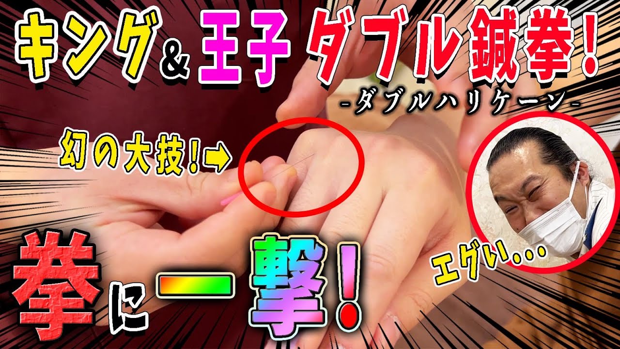 【鍼 キング】鍼キング&美容鍼灸王子のダブル鍼治療！強烈&ソフトな鍼で身体の不調が一気に解消！【@美容鍼キング 【健康&美容のツボと鍼】 】【@福岡美容鍼灸サロンCanna-カンナ- 】